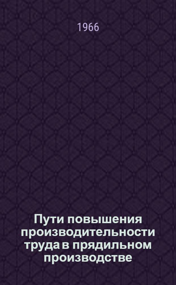 Пути повышения производительности труда в прядильном производстве : (Из опыта использования оборудования американских фирм Сако-Лоуэлл и Уайтин на Калининском хлопчатобум. комбинате)