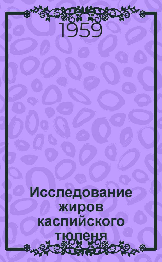 Исследование жиров каспийского тюленя : Автореферат дис. на соискание учен. степени кандидата техн. наук