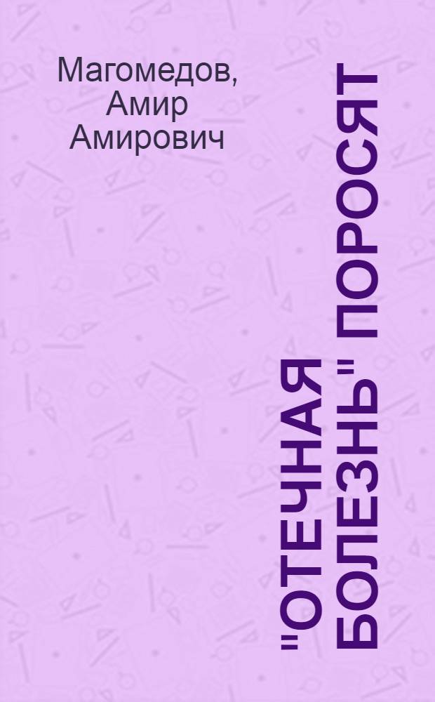 "Отечная болезнь" поросят : Автореферат дис. на соискание учен. степени кандидата вет. наук