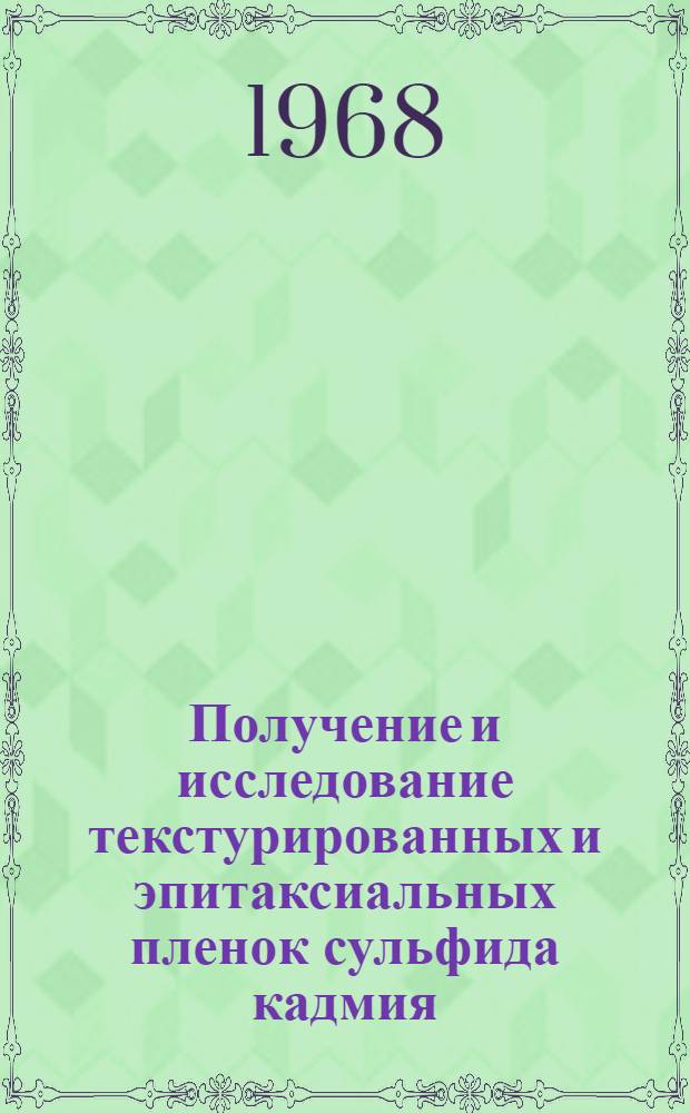 Получение и исследование текстурированных и эпитаксиальных пленок сульфида кадмия : Автореферат дис. на соискание учен. степени канд. физ.-мат. наук : (046)