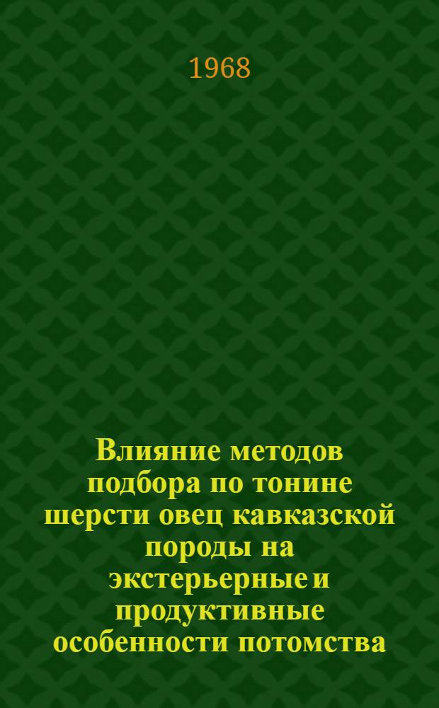Влияние методов подбора по тонине шерсти овец кавказской породы на экстерьерные и продуктивные особенности потомства : Автореферат дис. на соискание учен. степени канд. с. х. наук