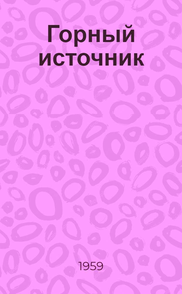 Горный источник : Стихи и поэма "Шуайнат"