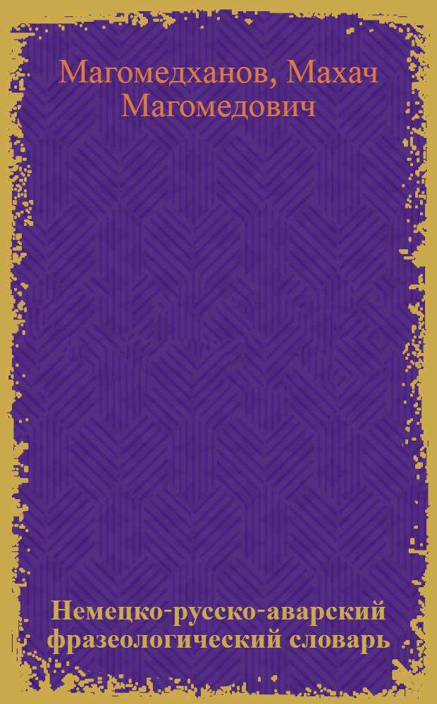 Немецко-русско-аварский фразеологический словарь