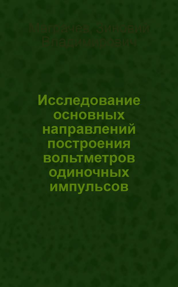 Исследование основных направлений построения вольтметров одиночных импульсов : Автореферат дис. на соискание учен. степени кандидата техн. наук