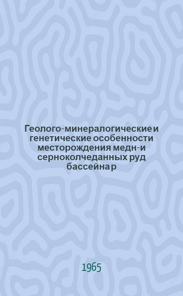 Геолого-минералогические и генетические особенности месторождения медно- и серноколчеданных руд бассейна р. Кашкачай (Дашкесанский район) : Автореферат дис. на соискание учен. степени кандидата геол.-минералогич. наук