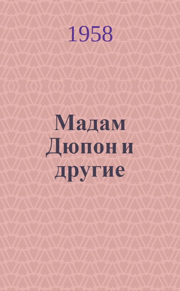 Мадам Дюпон и другие : Фельетоны