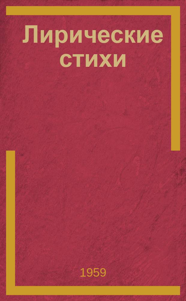 Лирические стихи : Пер. с бурят