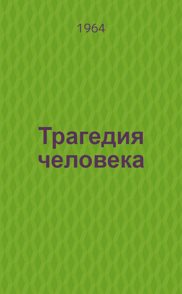 Трагедия человека : Пьеса