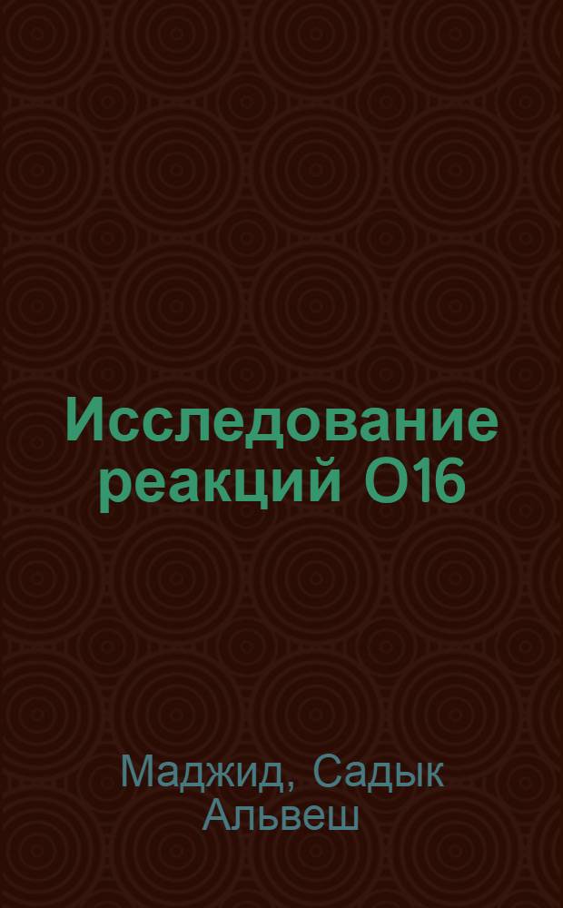 Исследование реакций O16 (d, &alpha;) N14 : Автореферат дис. на соискание учен. степени канд. физ.-мат. наук