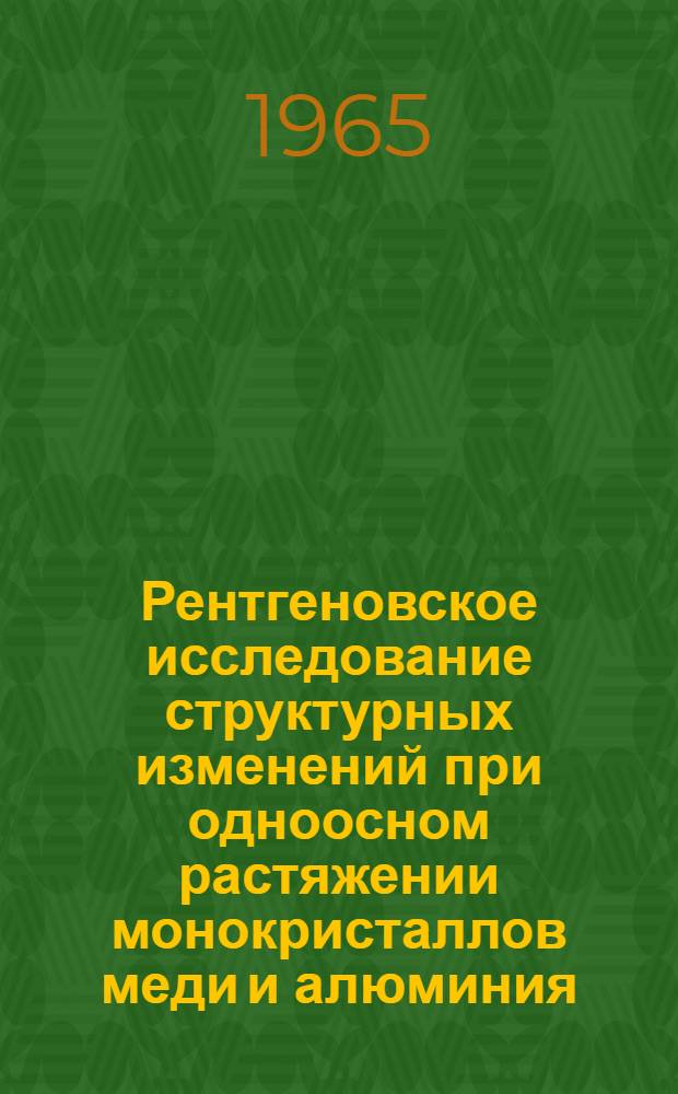 Рентгеновское исследование структурных изменений при одноосном растяжении монокристаллов меди и алюминия : Автореферат дис. на соискание учен. степени кандидата физ.-мат. наук
