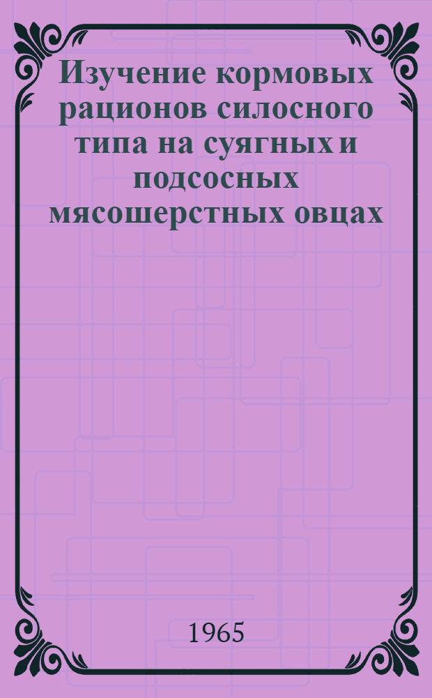 Изучение кормовых рационов силосного типа на суягных и подсосных мясошерстных овцах : Автореферат дис. на соискание учен. степени кандидата с.-х. наук