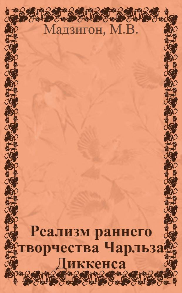 Реализм раннего творчества Чарльза Диккенса : (Романы начала 1840 годов) : Автореферат дис. на соискание учен. степени кандидата филол. наук