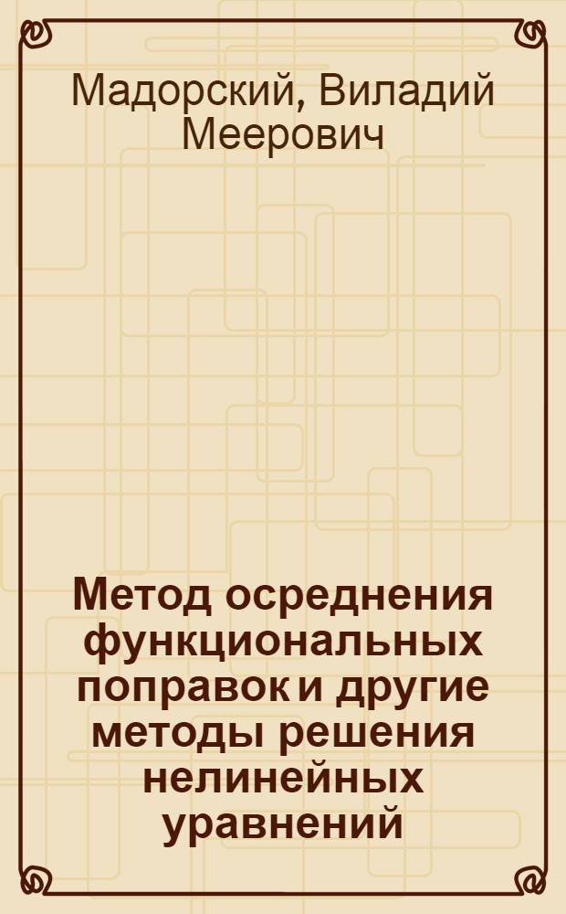 Метод осреднения функциональных поправок и другие методы решения нелинейных уравнений : Автореферат дис. на соискание учен. степени канд. физ.-мат. наук : (008)