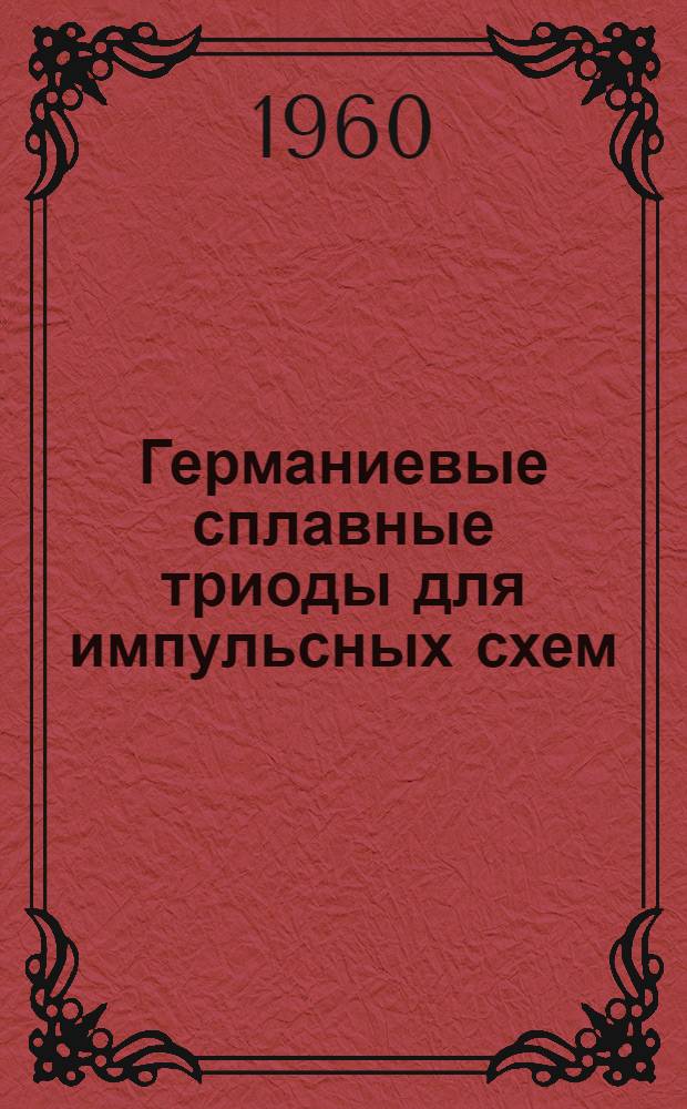 Германиевые сплавные триоды для импульсных схем : Автореферат дис. на соискание учен. степени кандидата техн. наук