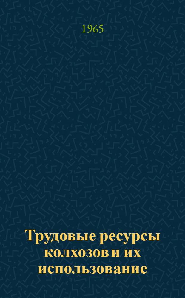 Трудовые ресурсы колхозов и их использование : (По материалам колхозов Волгогр. области) : Автореферат дис. на соискание учен. степени кандидата экон. наук