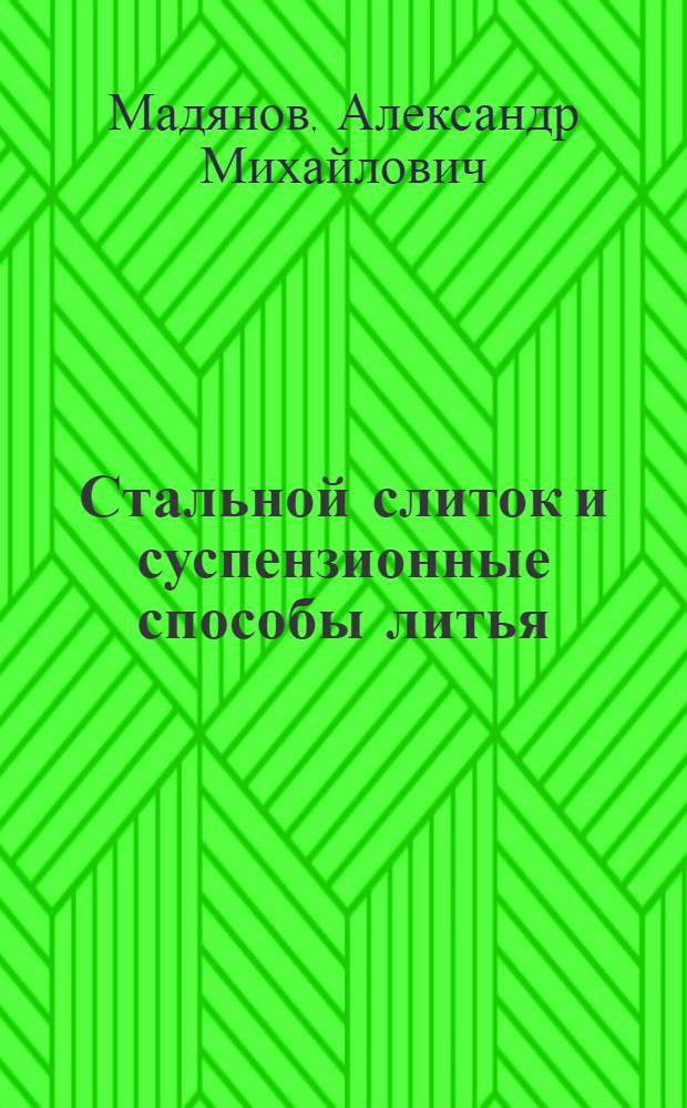 Стальной слиток и суспензионные способы литья : Автореферат дис. на соискание учен. степени д-ра техн. наук