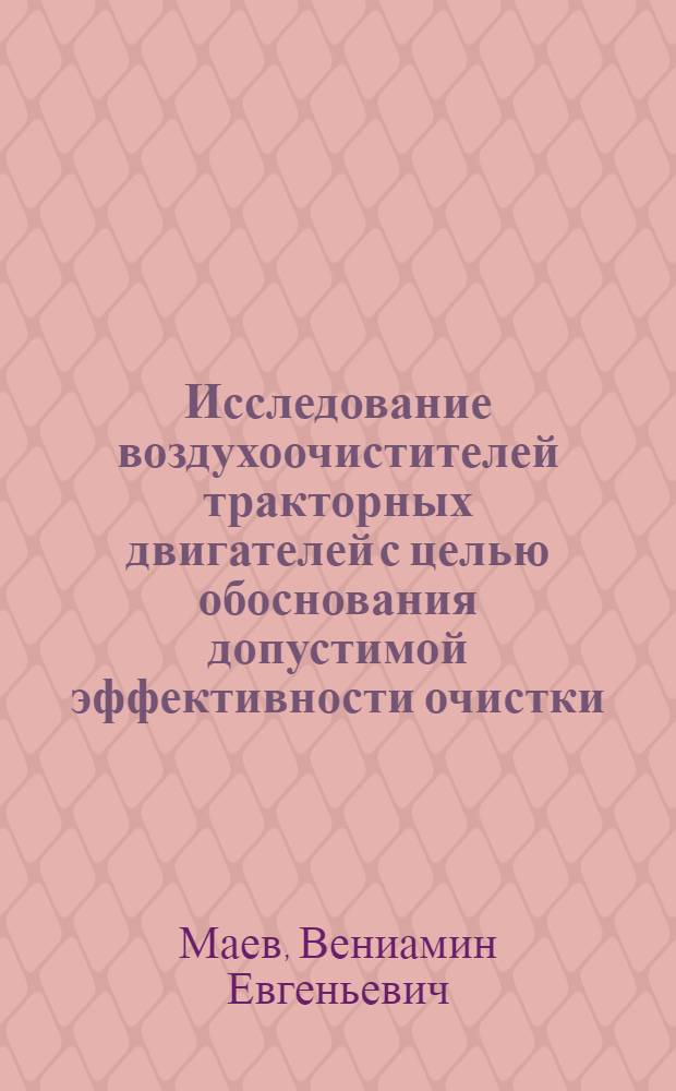 Исследование воздухоочистителей тракторных двигателей с целью обоснования допустимой эффективности очистки : Автореферат дис. на соискание учен. степени кандидата техн. наук