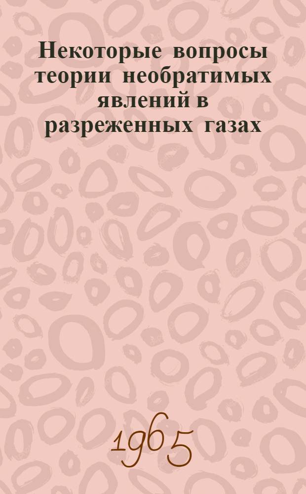 Некоторые вопросы теории необратимых явлений в разреженных газах : Автореферат дис. на соискание учен. степени кандидата физ.-мат. наук
