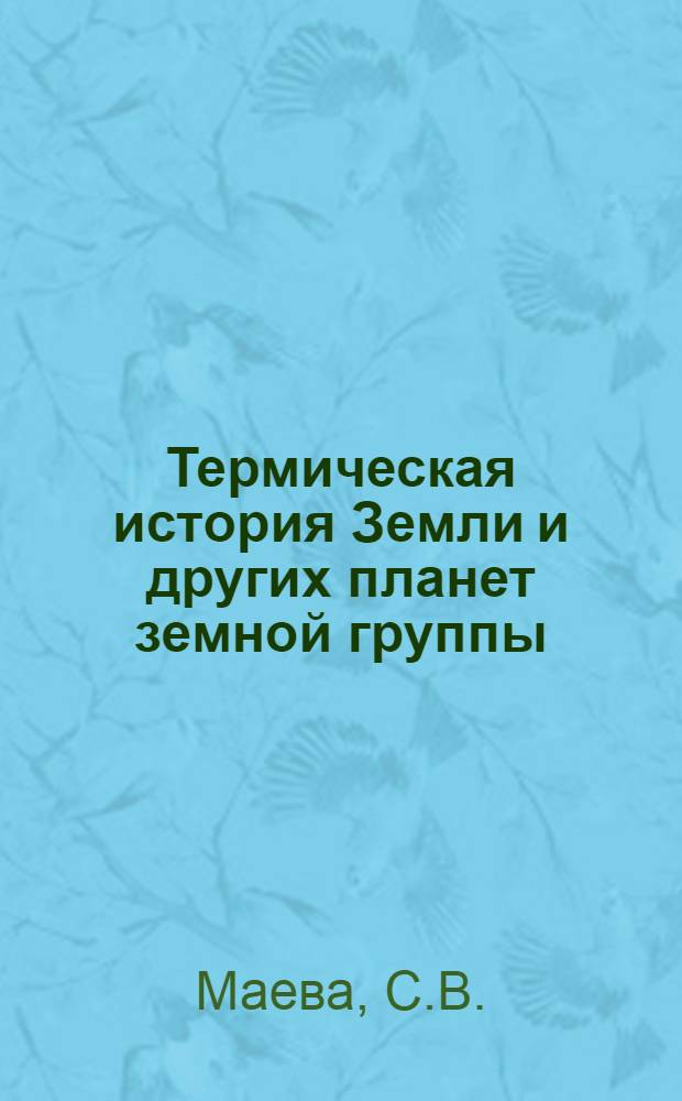 Термическая история Земли и других планет земной группы : Автореферат дис. на соискание учен. степени канд. физ.-мат. наук