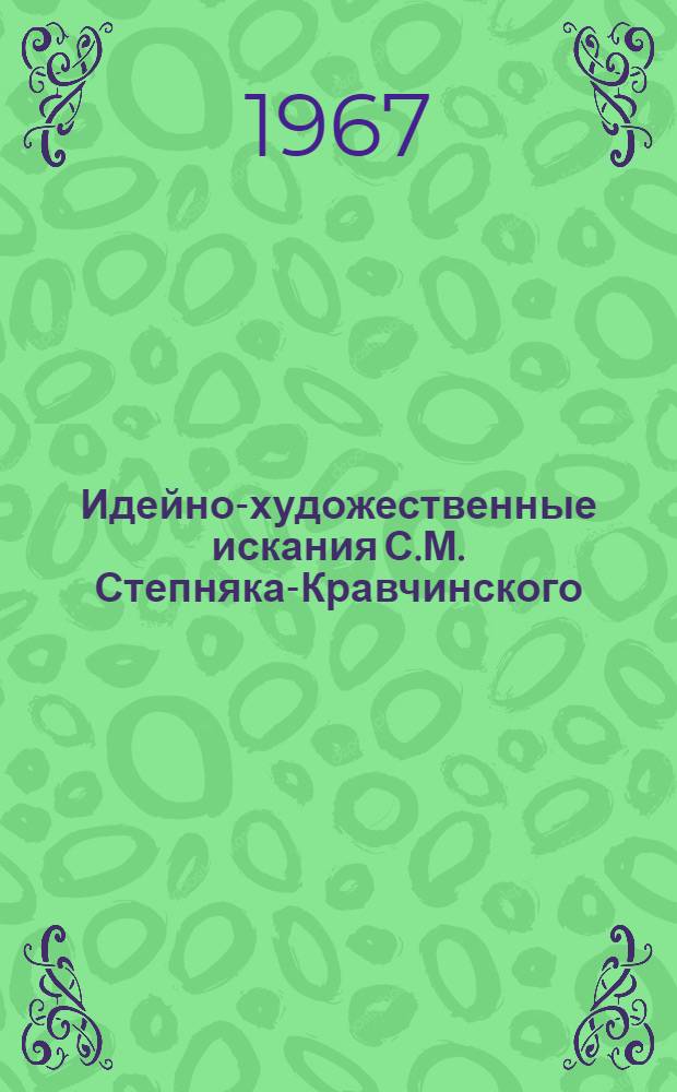 Идейно-художественные искания С.М. Степняка-Кравчинского : Автореферат дис. на соискание учен. степени канд. филол. наук