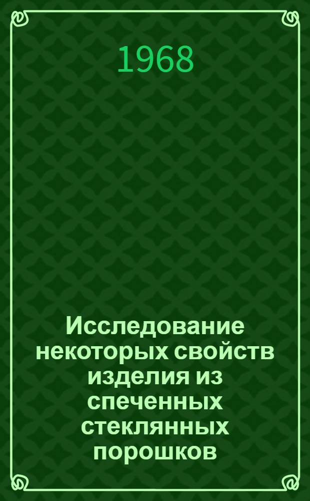 Исследование некоторых свойств изделия из спеченных стеклянных порошков : Автореферат дис. на соискание учен. степени канд. техн. наук : (350)