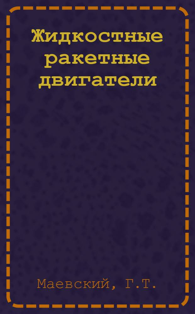 Жидкостные ракетные двигатели : Учеб. пособие