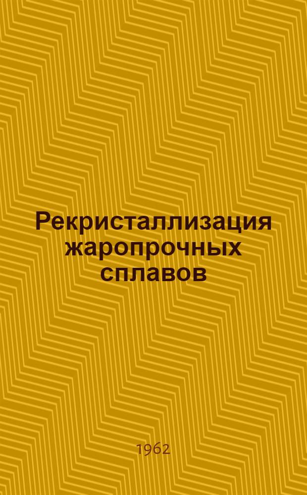 Рекристаллизация жаропрочных сплавов