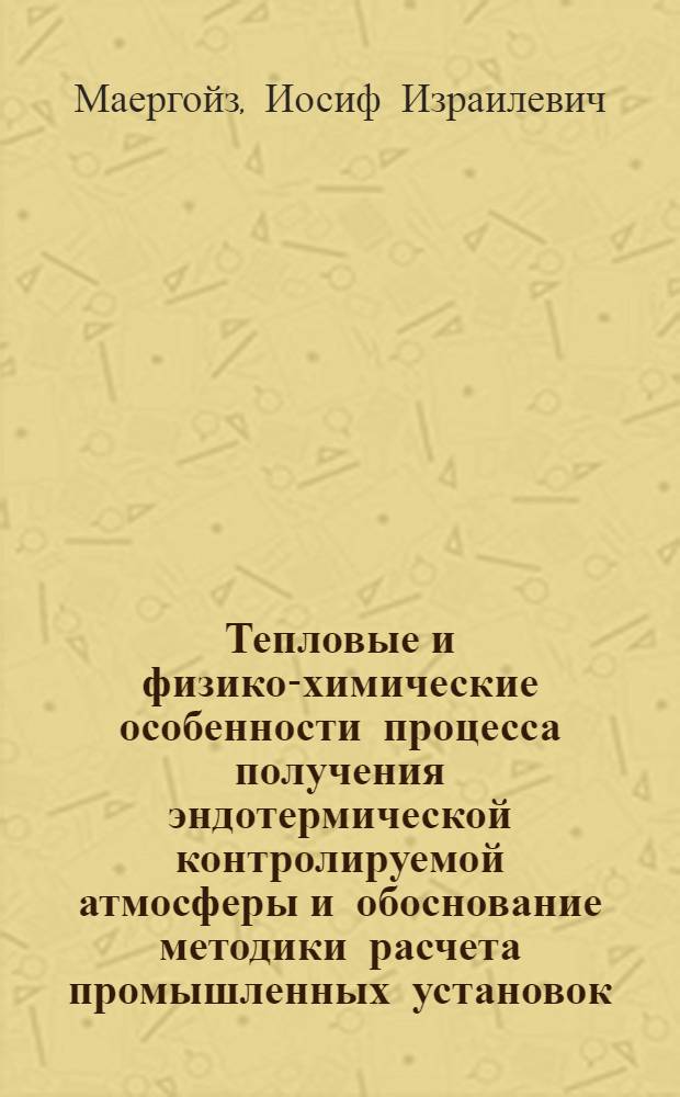 Тепловые и физико-химические особенности процесса получения эндотермической контролируемой атмосферы и обоснование методики расчета промышленных установок : Автореферат дис. на соискание учен. степени кандидата техн. наук