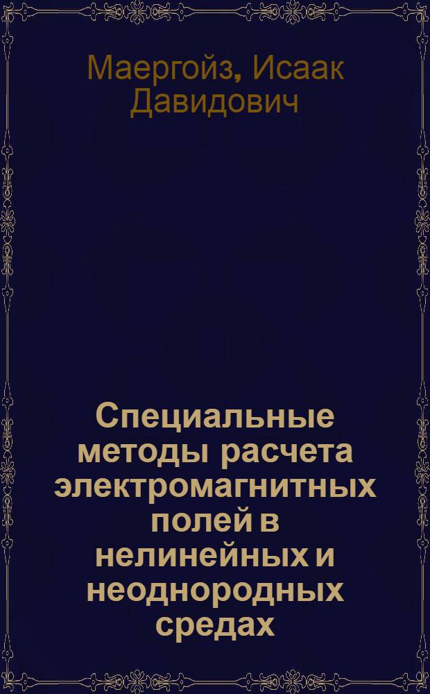 Специальные методы расчета электромагнитных полей в нелинейных и неоднородных средах : Автореферат дис. на соискание учен. степени канд. техн. наук : (276)