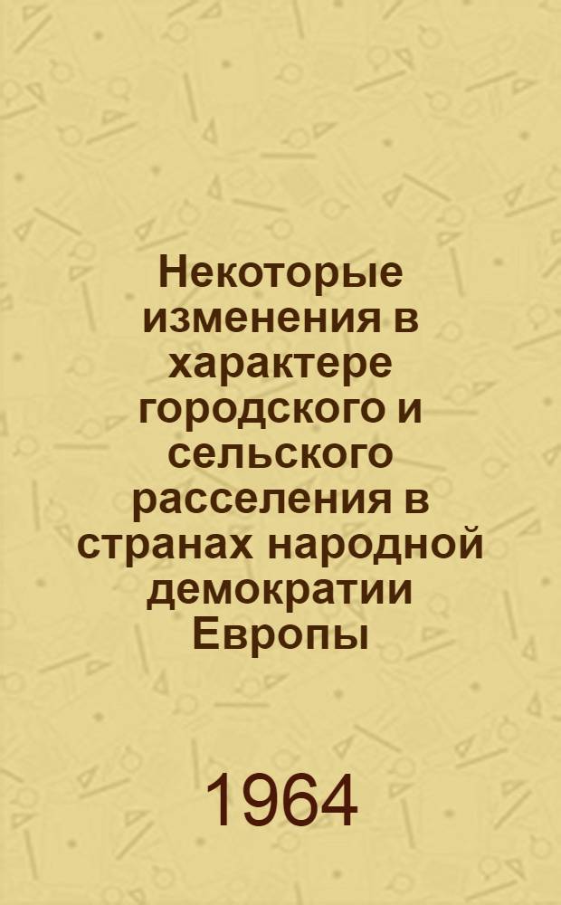 Некоторые изменения в характере городского и сельского расселения в странах народной демократии Европы