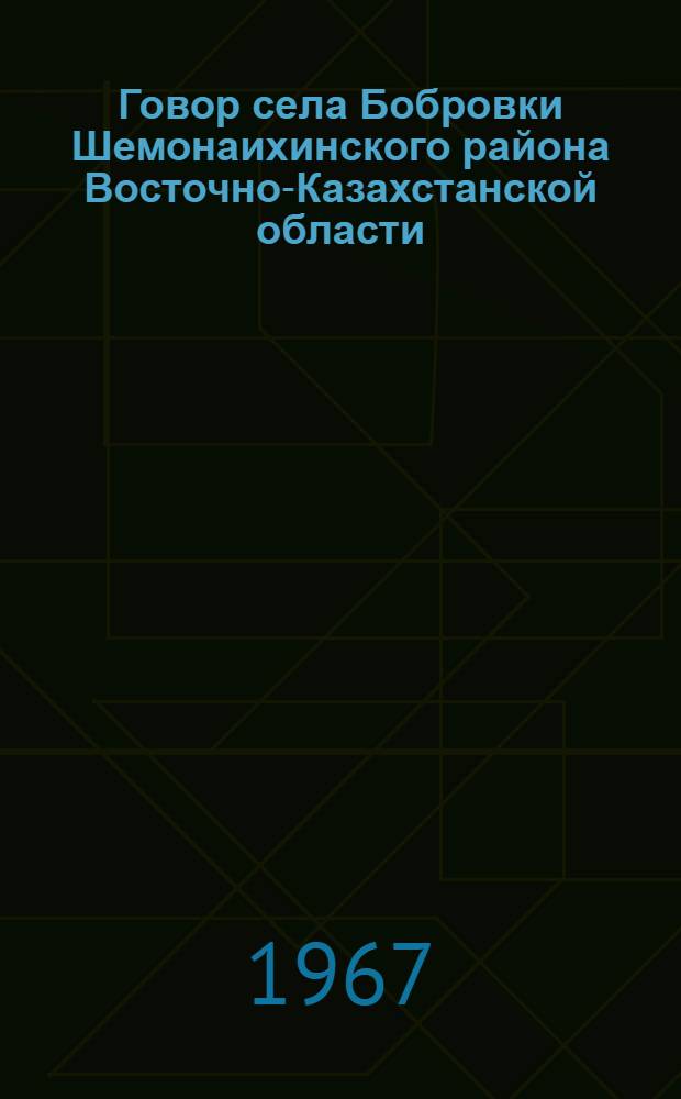 Говор села Бобровки Шемонаихинского района Восточно-Казахстанской области : Автореферат дис. на соискание учен. степени канд. филол. наук