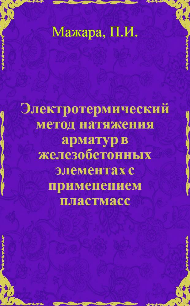 Электротермический метод натяжения арматур в железобетонных элементах с применением пластмасс