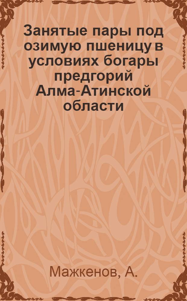 Занятые пары под озимую пшеницу в условиях богары предгорий Алма-Атинской области : Автореферат дис. на соискание учен. степени кандидата с.-х. наук