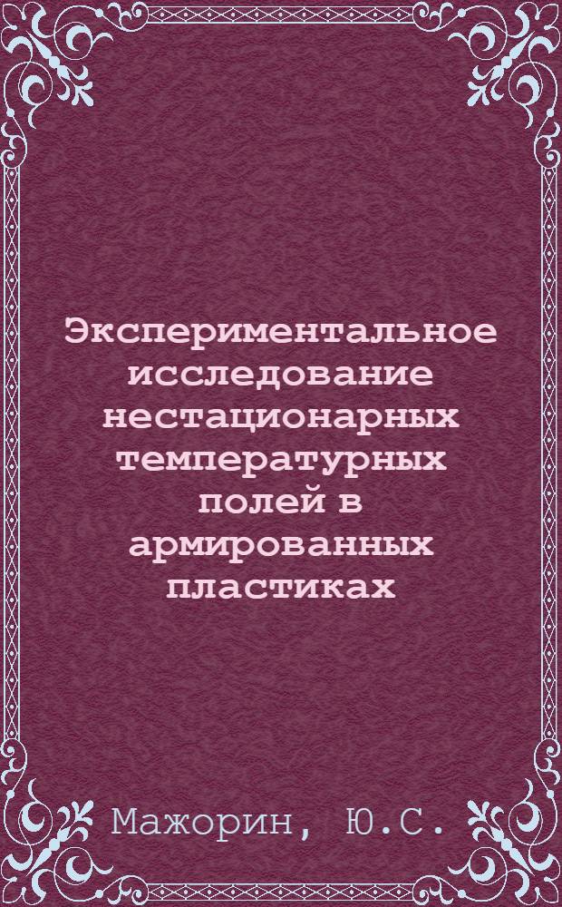 Экспериментальное исследование нестационарных температурных полей в армированных пластиках