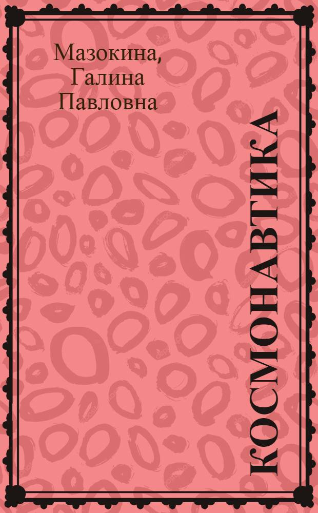 Космонавтика : На англ. яз