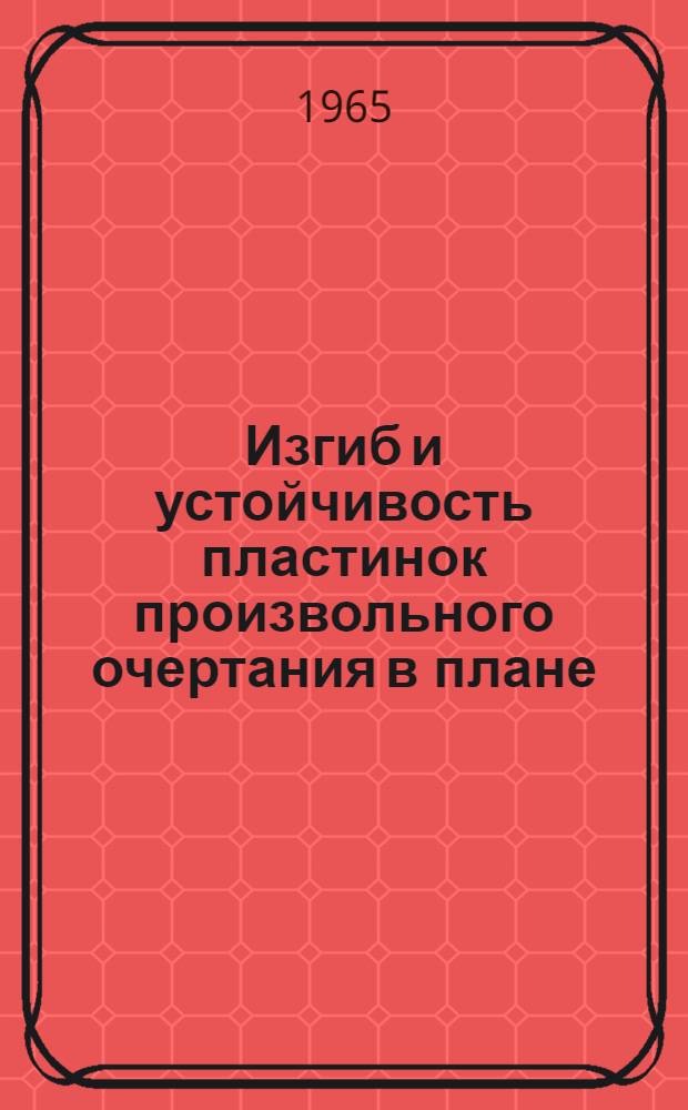 Изгиб и устойчивость пластинок произвольного очертания в плане : Автореферат дис. на соискание учен. степени кандидата физ.-мат. наук