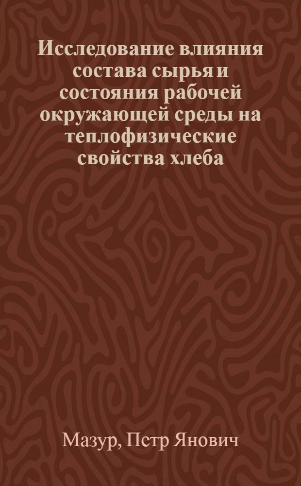 Исследование влияния состава сырья и состояния рабочей окружающей среды на теплофизические свойства хлеба : Автореферат дис. на соискание учен. степени канд. техн. наук