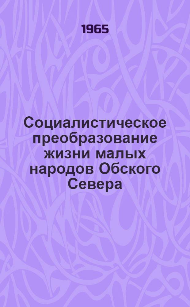 Социалистическое преобразование жизни малых народов Обского Севера : Автореферат дис. на соискание учен. степени кандидата ист. наук