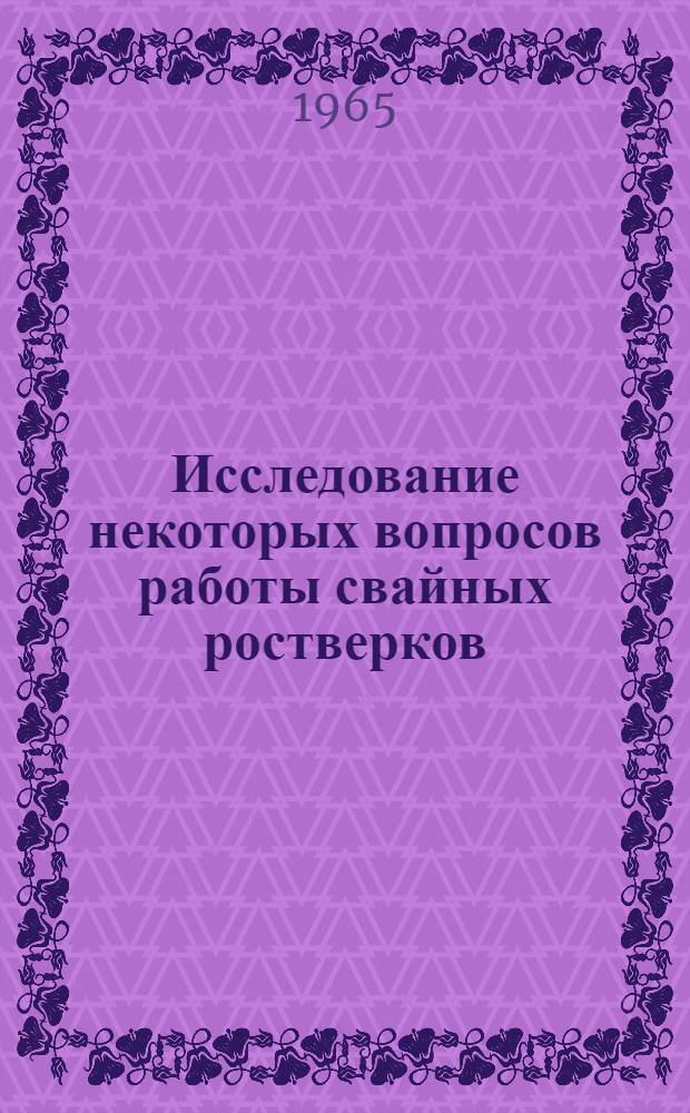 Исследование некоторых вопросов работы свайных ростверков : Автореферат дис. на соискание учен. степени кандидата техн. наук