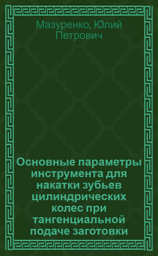 Основные параметры инструмента для накатки зубьев цилиндрических колес при тангенциальной подаче заготовки : Автореферат дис. на соискание учен. степени канд. техн. наук