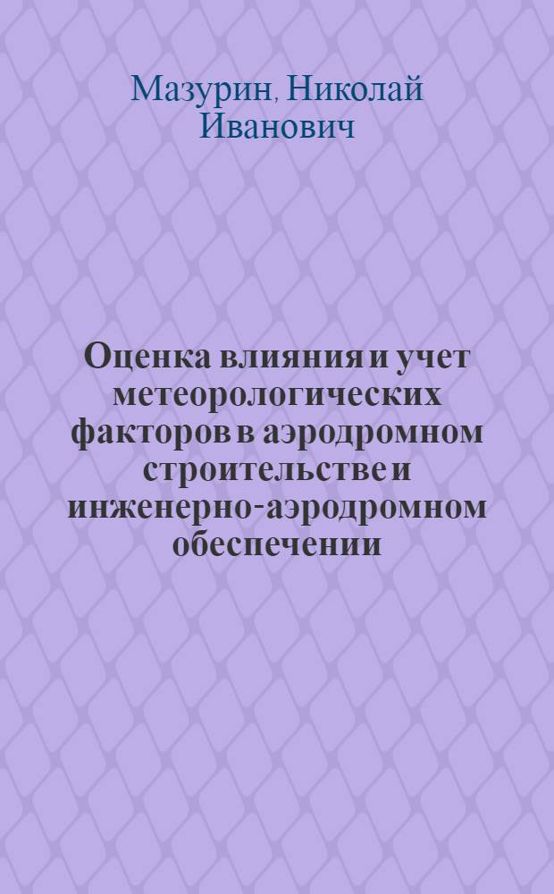 Оценка влияния и учет метеорологических факторов в аэродромном строительстве и инженерно-аэродромном обеспечении : Конспект лекций