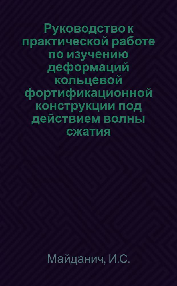 Руководство к практической работе по изучению деформаций кольцевой фортификационной конструкции под действием волны сжатия