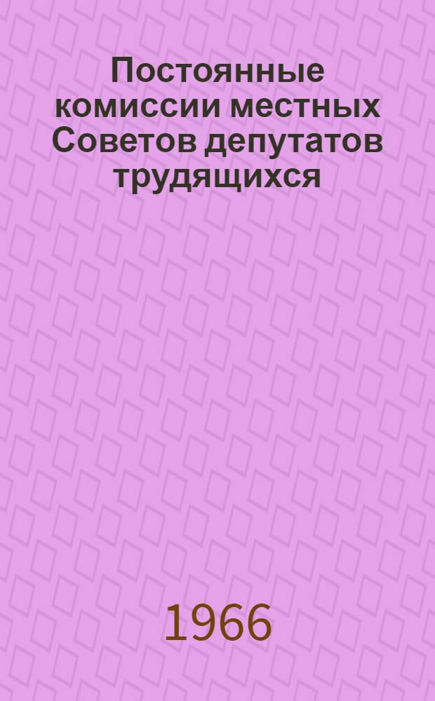 Постоянные комиссии местных Советов депутатов трудящихся : (На материалах Укр. ССР) : Автореферат дис. на соискание учен. степени канд. юрид. наук