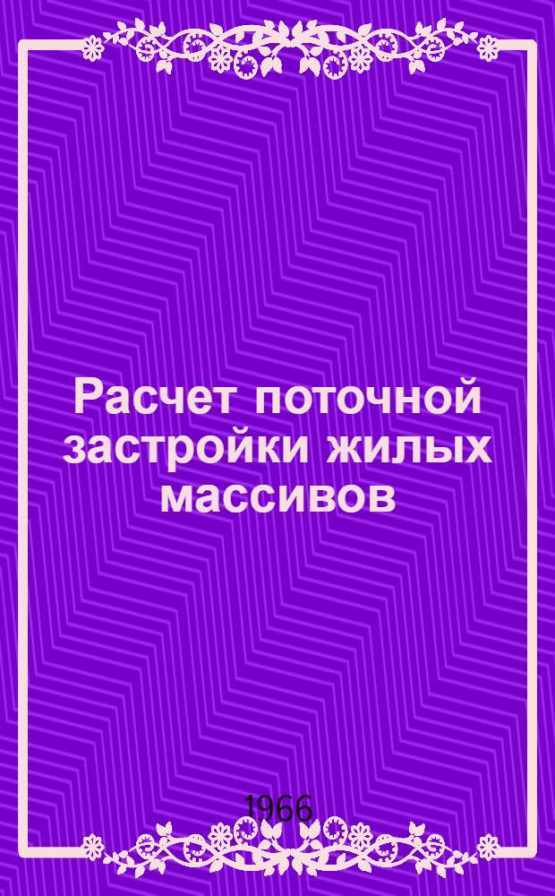 Расчет поточной застройки жилых массивов : Автореферат дис. на соискание учен. степени канд. техн. наук
