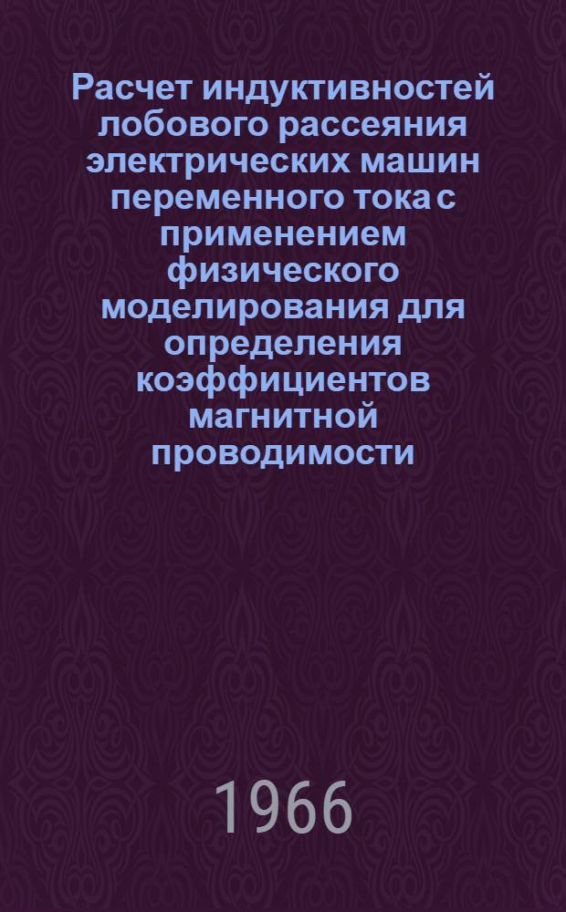 Расчет индуктивностей лобового рассеяния электрических машин переменного тока с применением физического моделирования для определения коэффициентов магнитной проводимости : Автореферат дис. на соискание учен. степени кандидата техн. наук