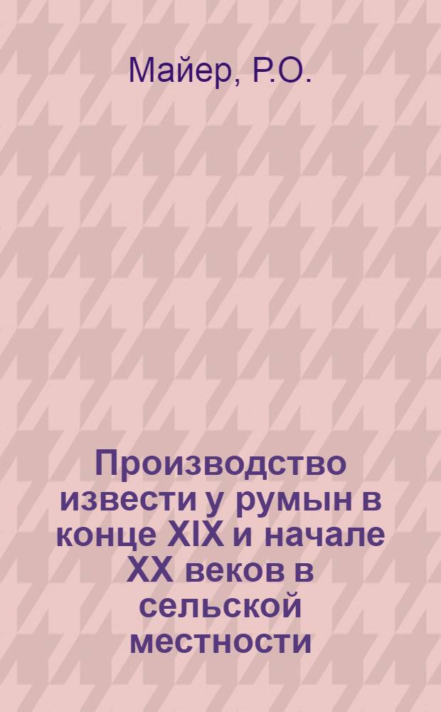 Производство извести у румын в конце XIX и начале XX веков в сельской местности : Автореферат дис. на соискание учен. степени канд. ист. наук