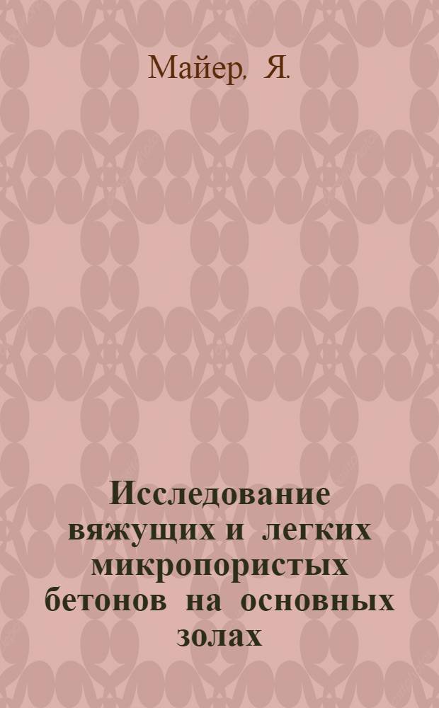 Исследование вяжущих и легких микропористых бетонов на основных золах : Автореферат дис. на соискание учен. степени канд. техн. наук