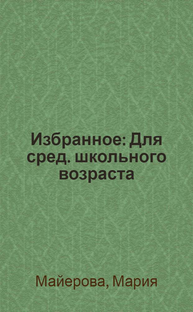 Избранное : Для сред. школьного возраста