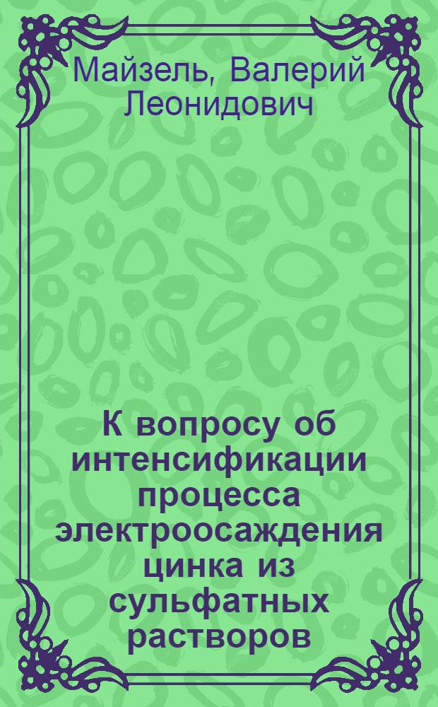 К вопросу об интенсификации процесса электроосаждения цинка из сульфатных растворов : Автореферат дис. на соискание учен. степени кандидата техн. наук