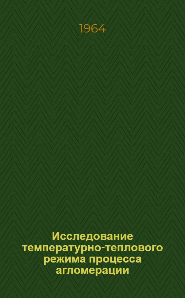 Исследование температурно-теплового режима процесса агломерации : Автореферат дис. на соискание учен. степени кандидата техн. наук